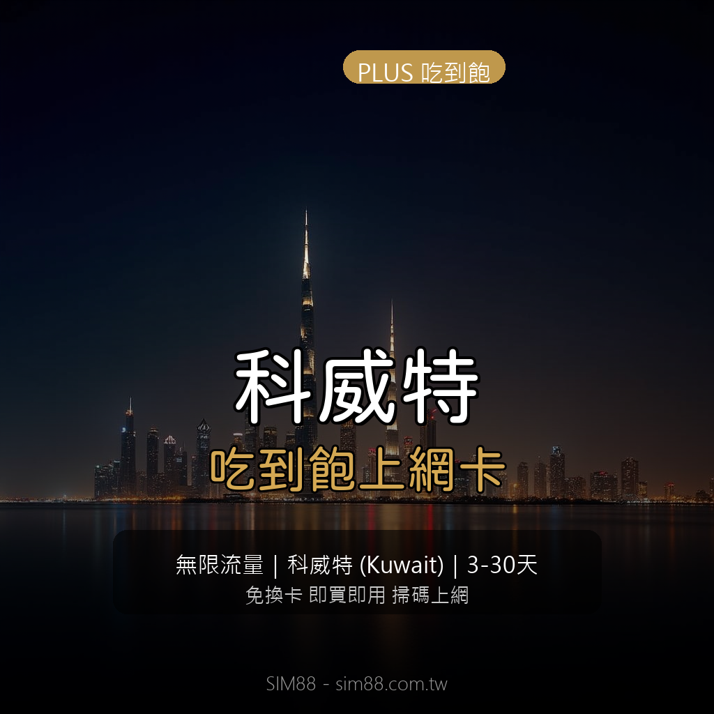 Kuwait eSIM PLUS Unlimited