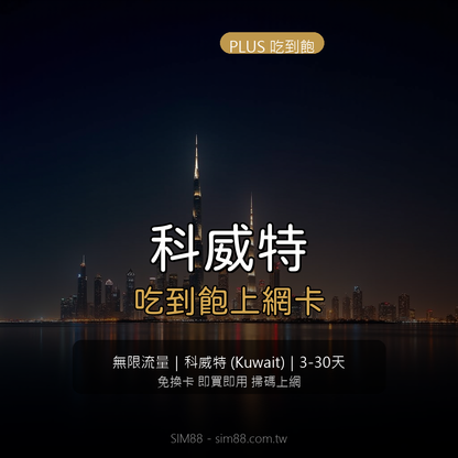Kuwait eSIM PLUS Unlimited
