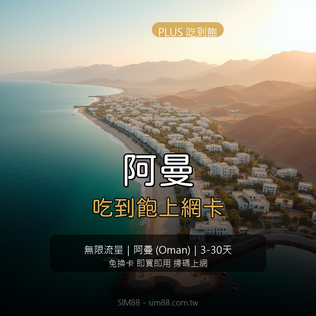 Oman eSIM PLUS Unlimited