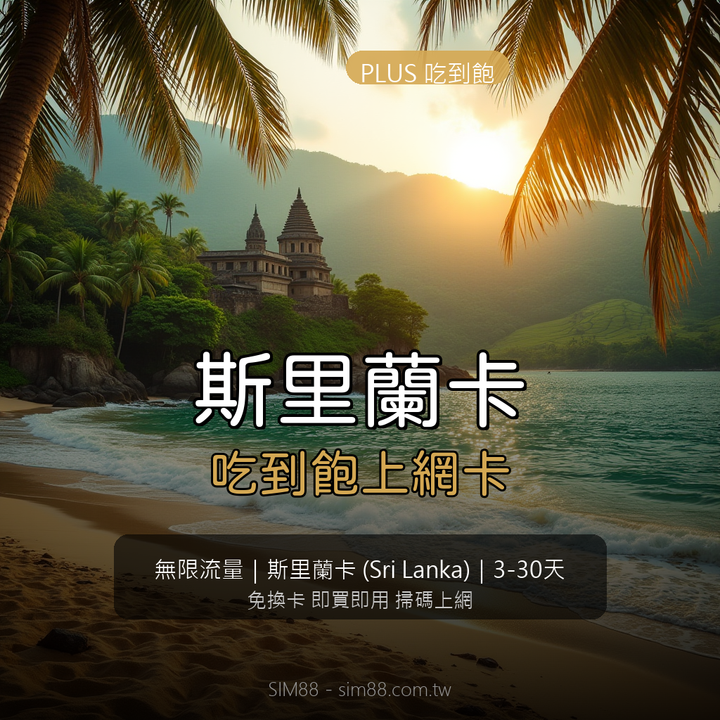 Sri Lanka eSIM PLUS Unlimited